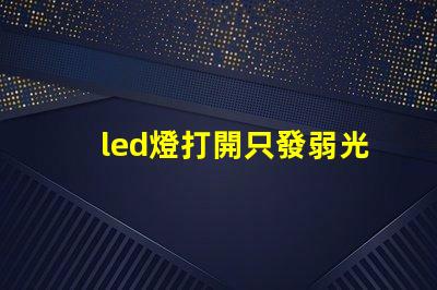 led燈打開只發弱光不亮 草帽燈珠微亮是什么原因